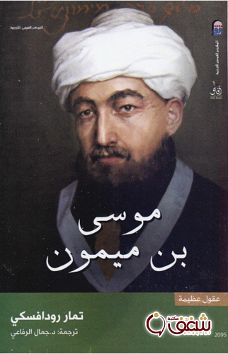 كتاب موسى بن ميمون للمؤلف تمار رودافسكي